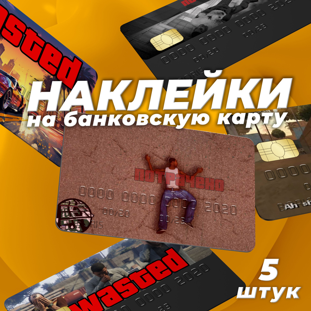 Наклейка на карту банковскую "GTA". Набор из 5 стикеров! #1