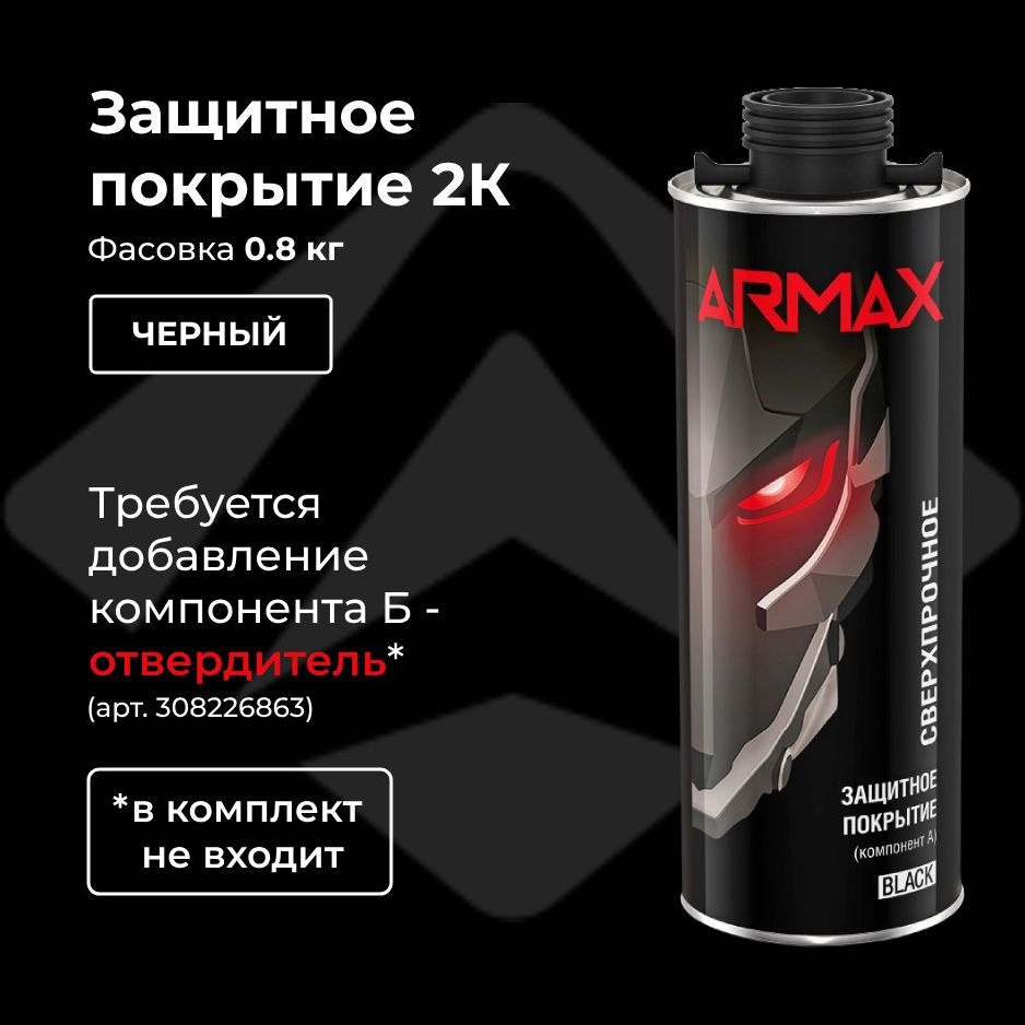 Защитное покрытие сверхпрочное Armax, черный, 0.8 кг (без отвердителя)  #1