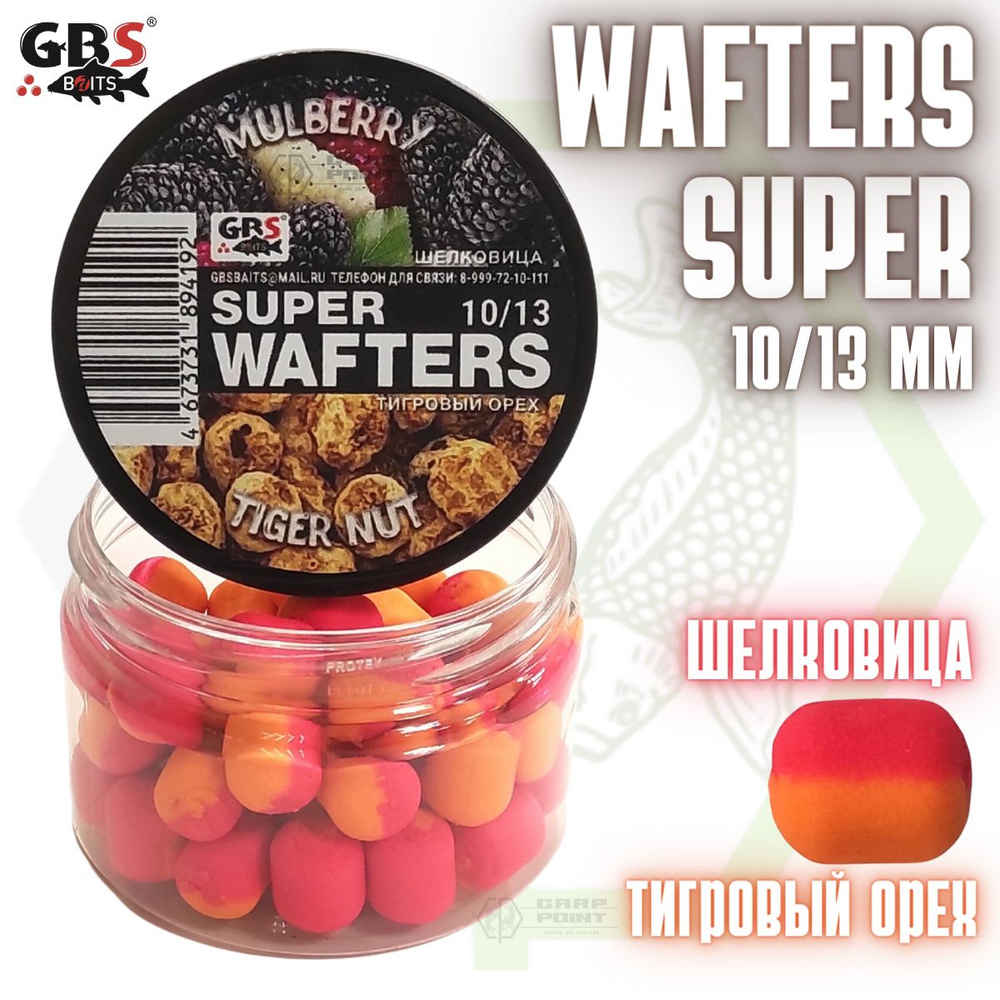 Вафтерсы GBS SUPER WAFTERS Mulberry - Tiger Nut 10/13мм / Бойлы нейтральной плавучести Шелковица - Тигровый #1
