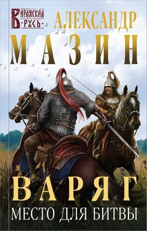 Варяг. Место для битвы (#2) #1