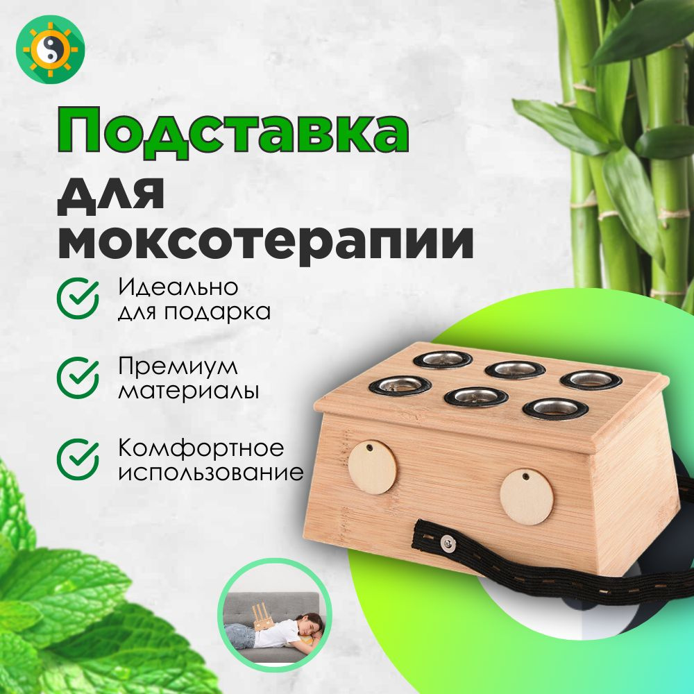 Подставка бамбуковая с 6-ю отверстиями под моксы (домик для моксотерапии) Moxa Moxibustion Box  #1