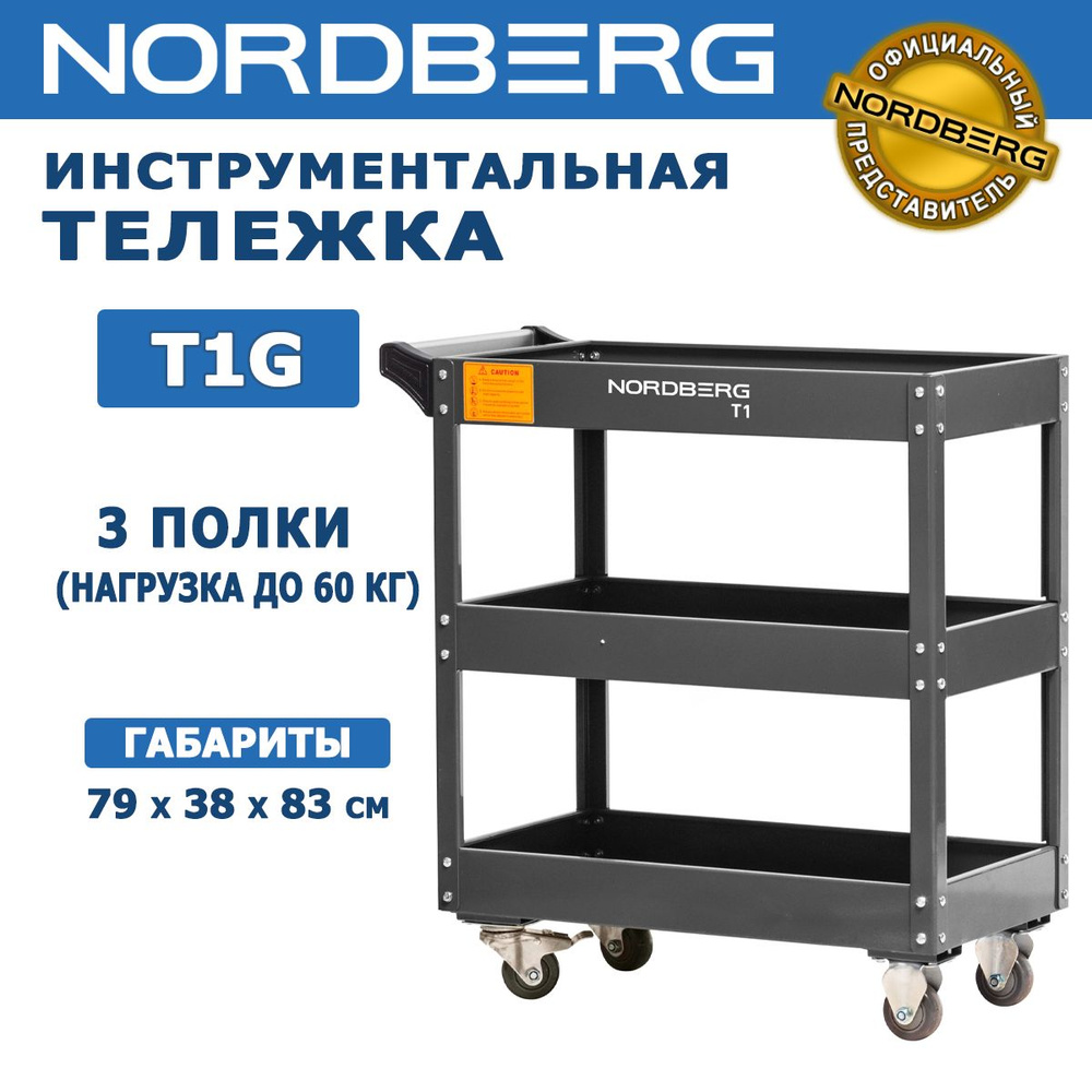 Тележка инструментальная профессиональная NORDBERG T1(G) серая - 3 открытые полки, нагрузка до 60 кг #1