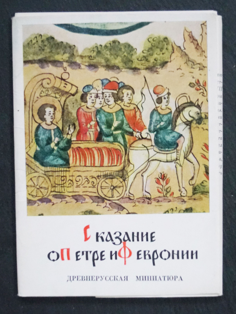 Набор из 15 открыток "Сказание о Петре и Февронии". СССР, 1971  #1