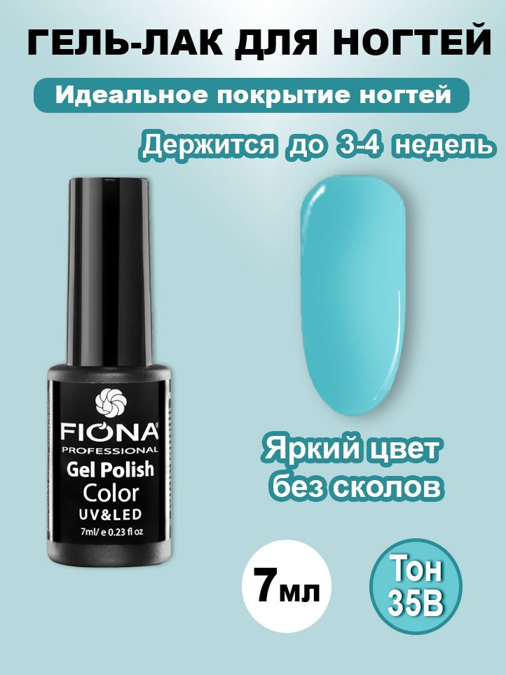 Fiona/ Гель Лак UV/LED, 7мл №35B голубая пастель #1