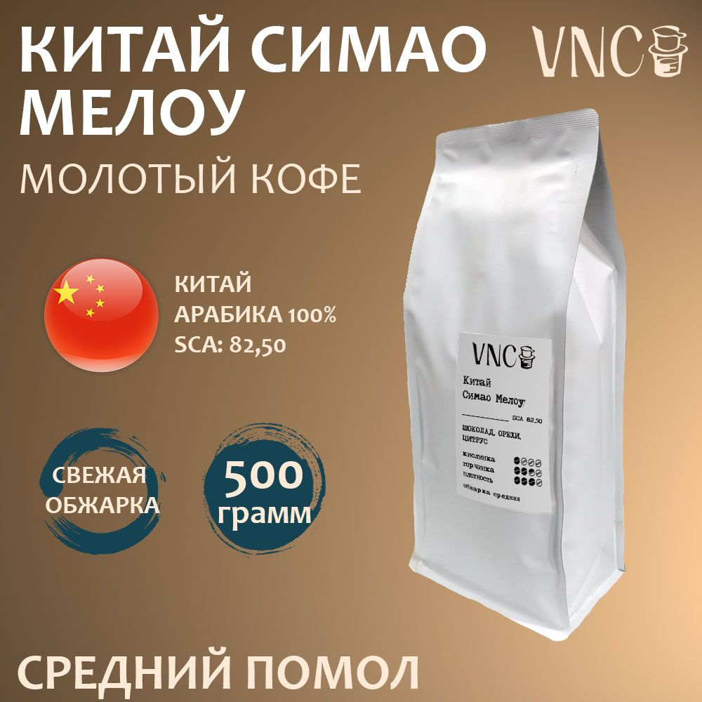 Кофе молотый "Китай Симао", VNC - 500 г, среднего помола, свежая обжарка, эспрессо (China Simao)  #1