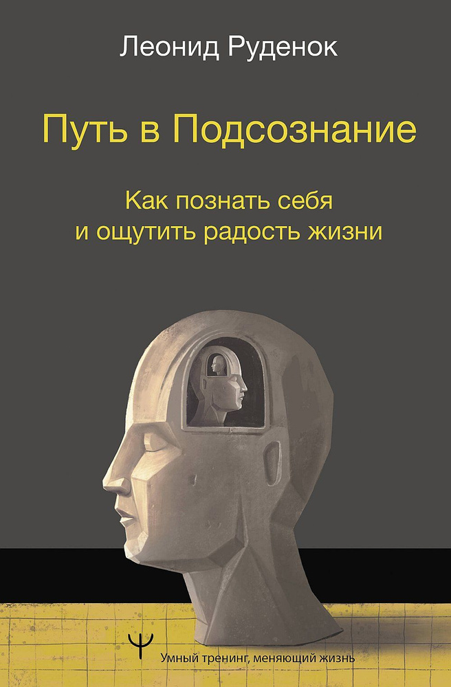 Путь в Подсознание. Как познать себя и ощутить радость жизни  #1