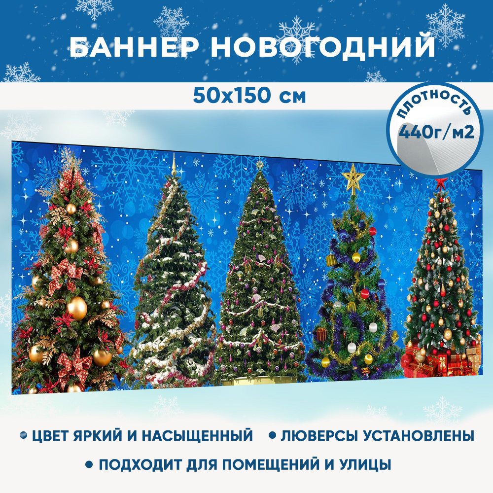 Баннер праздничный новогодний рождественский "Нарядные ёлки" 50х150 см  #1