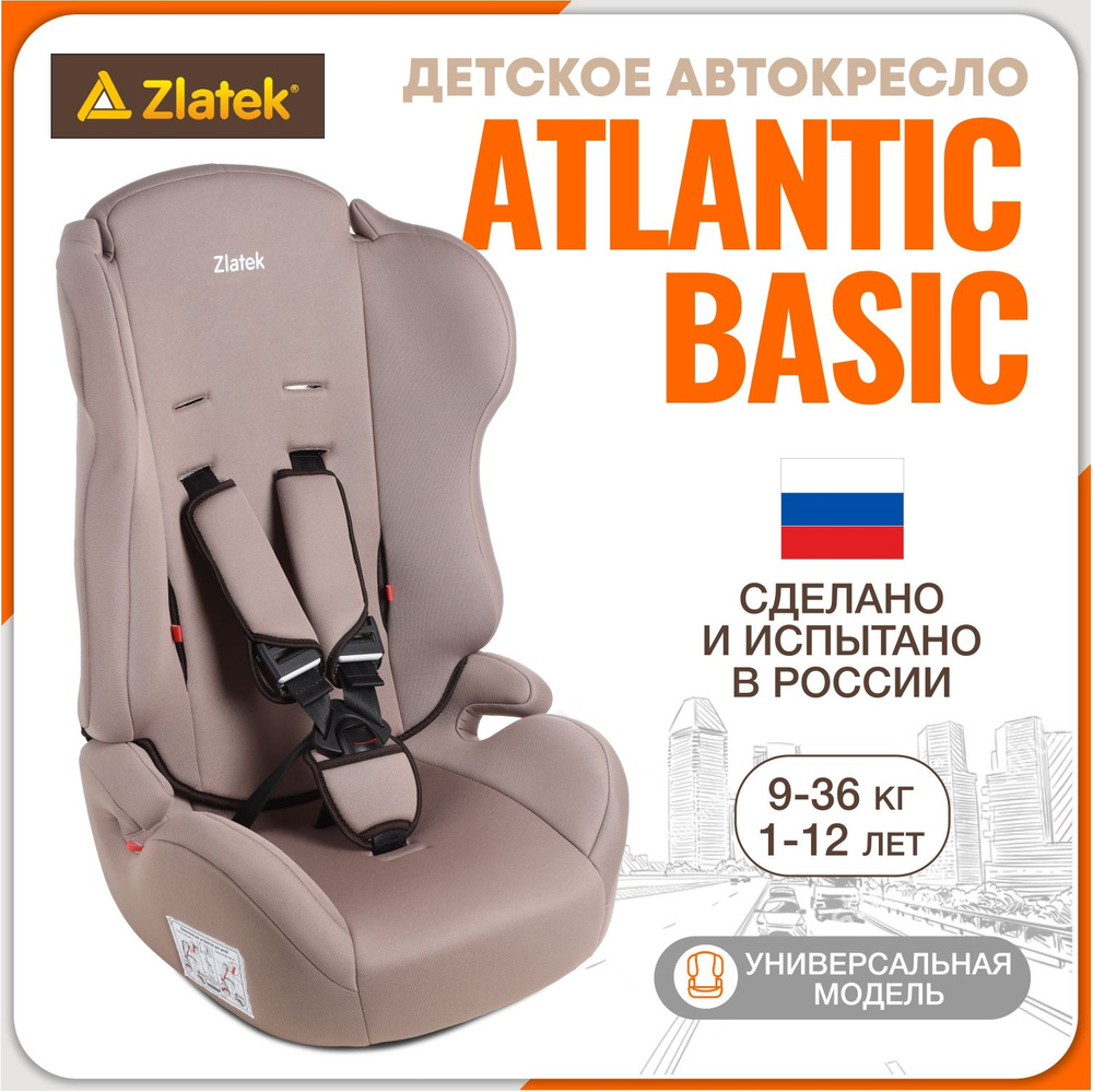 Автокресло детское Zlatek Atlantic Basic от 9 до 36 кг, цвет мокаччино  #1