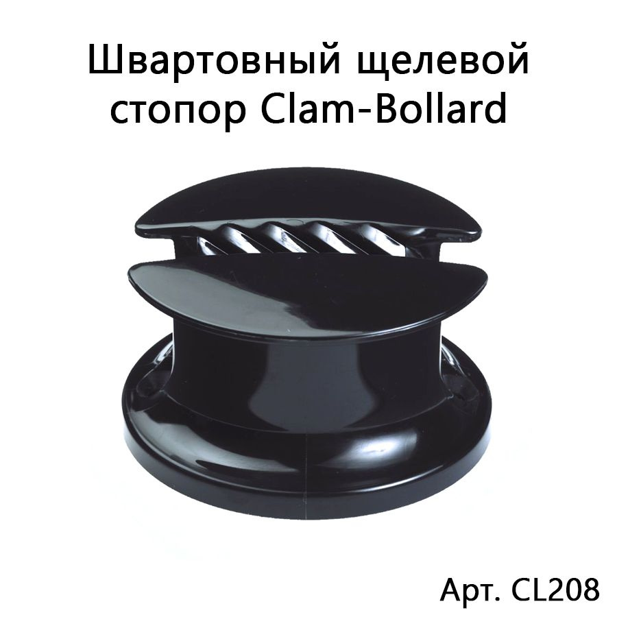 Швартовный щелевой стопор Clam-Bollard для веревки диаметром 6-10 мм  #1