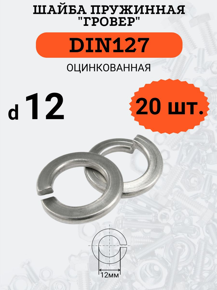 Шайба гровер DIN127 D12 оцинкованная, 20 шт #1