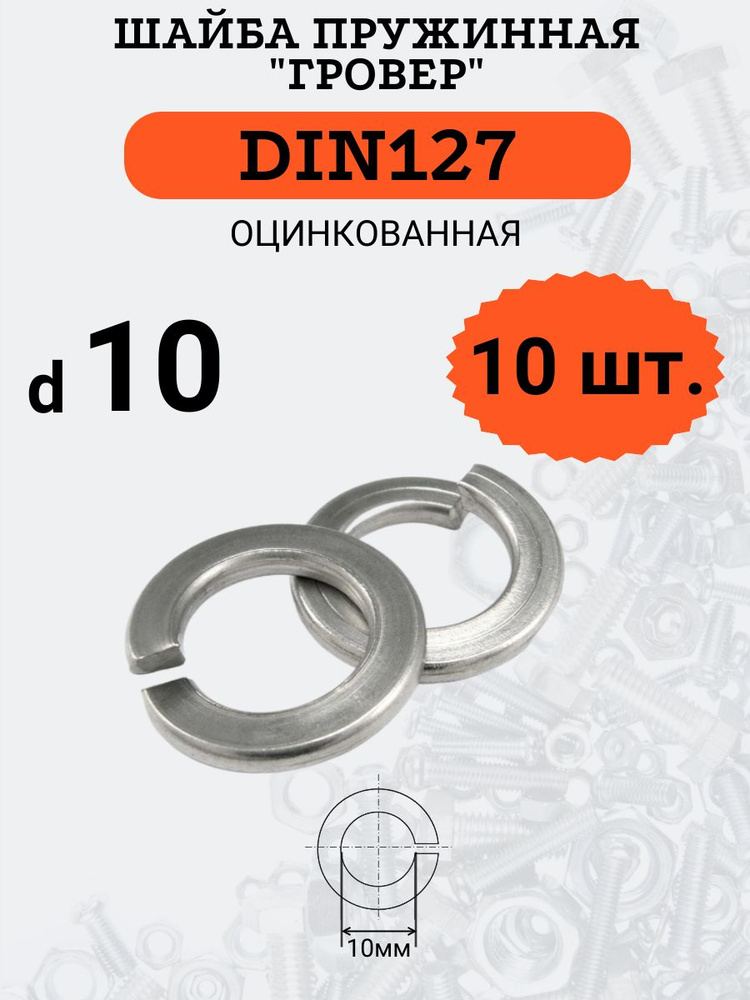 Шайба гровер DIN127 D10 оцинкованная, 10 шт #1