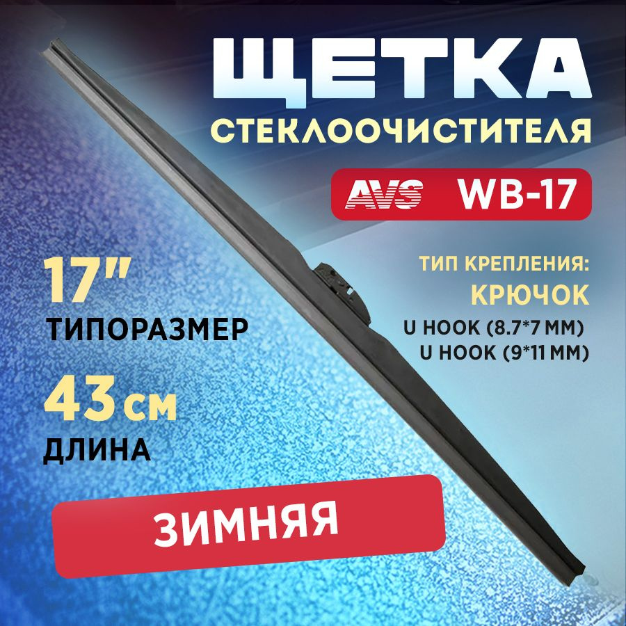 Щетка стеклоочистителя AVS Зимняя 17" (430мм) WB-17, 43 см #1