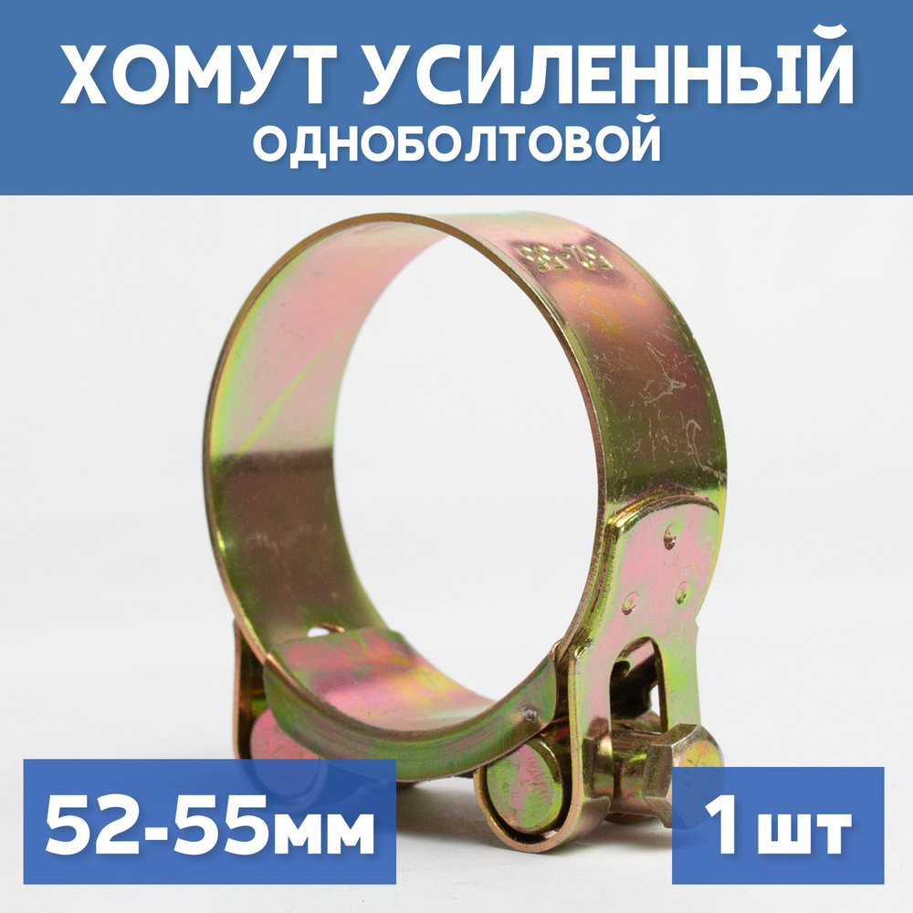 Хомут силовой металлический одноболтовый 52-55 мм, 1 шт #1