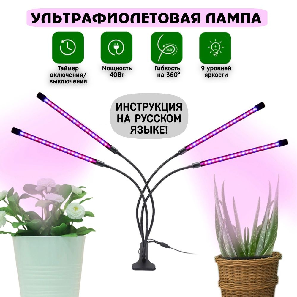 Фитолампа для растений, рассады, цветов полный спектр / на прищепке / фитосветильник 4 лампы с таймером #1