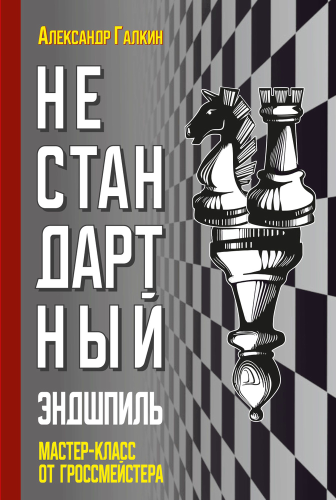 НЕСТАНДАРТНЫЙ ЭНДШПИЛЬ Александр Галкин | Александр Галкин  #1