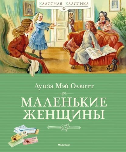 Маленькие женщины | Олкотт Луиза Мэй | Электронная книга  #1