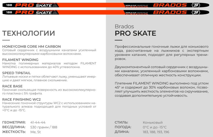 Brados world cup pro. Беговые лыжи для конькового хода Брадос. Жесткость лыж Brados Pro Skate таблица. Brados Flash Skate новая расцветка.