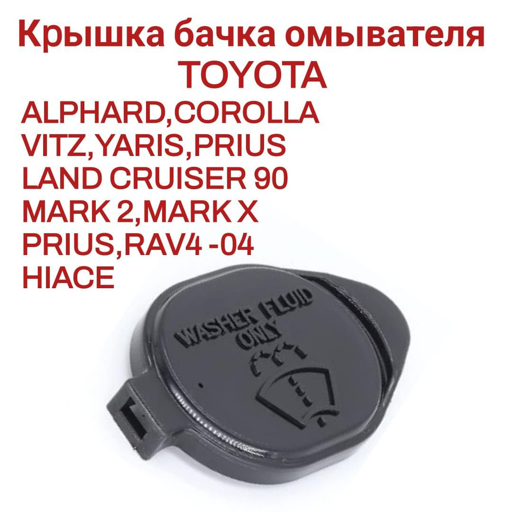 Кpышка бачка омывателя TOYOTA ALPHARD,COROLLA,VITZ,YARIS,PRIUS, LAND CRUISER 90,MARK 2, MARK X, RAV4 #1