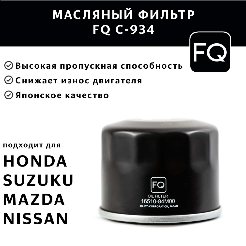 Фильтр масляный FQ C-934 #1