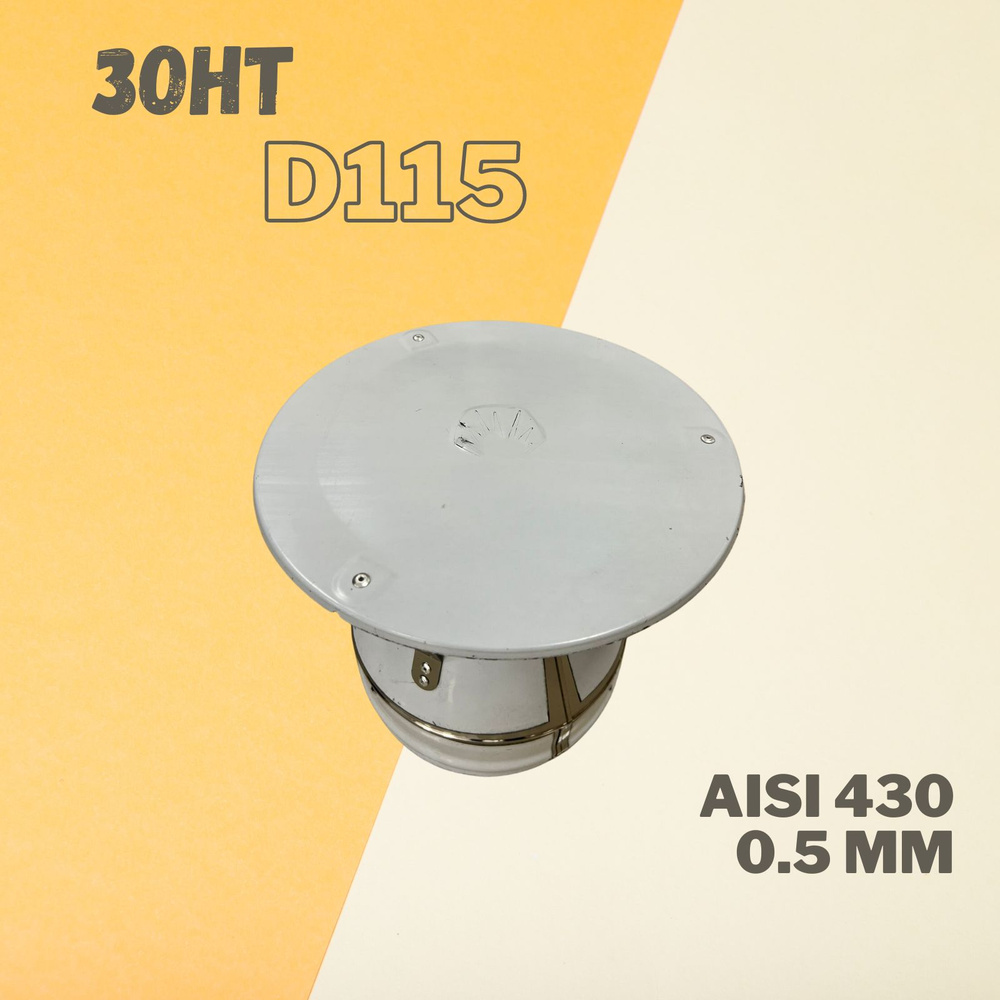 Зонт Стандарт D115мм 0,5мм AISI430 #1