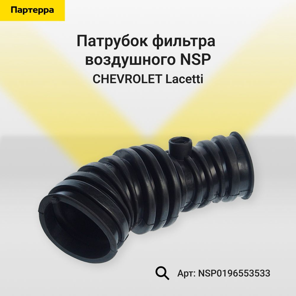 NSP Патрубок воздушный, арт. NSP0196553533, 1 шт. #1