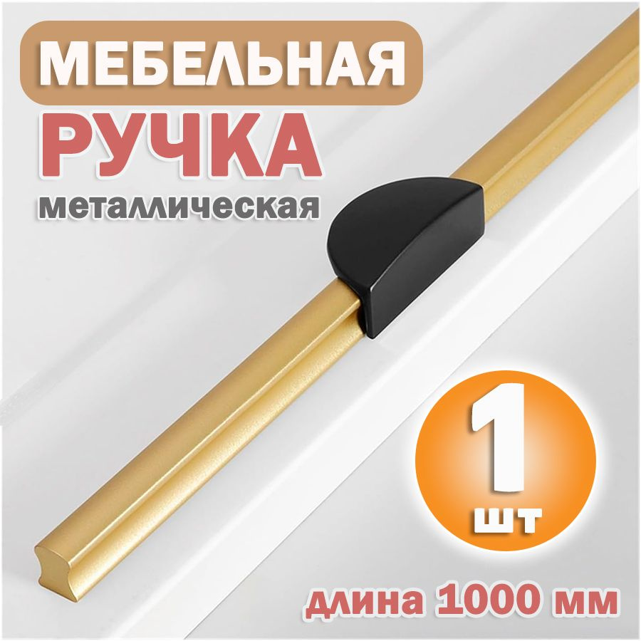 Ручка мебельная золотистая с черным длинная для шкафа 1000 мм, 1 шт  #1