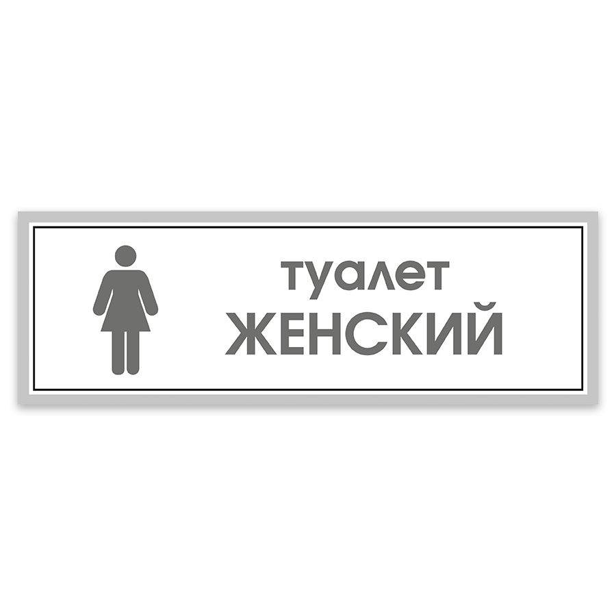 Табличка, на туалет, в кафе, в офис, Мастерская табличек, Туалет, 30x10 см  #1