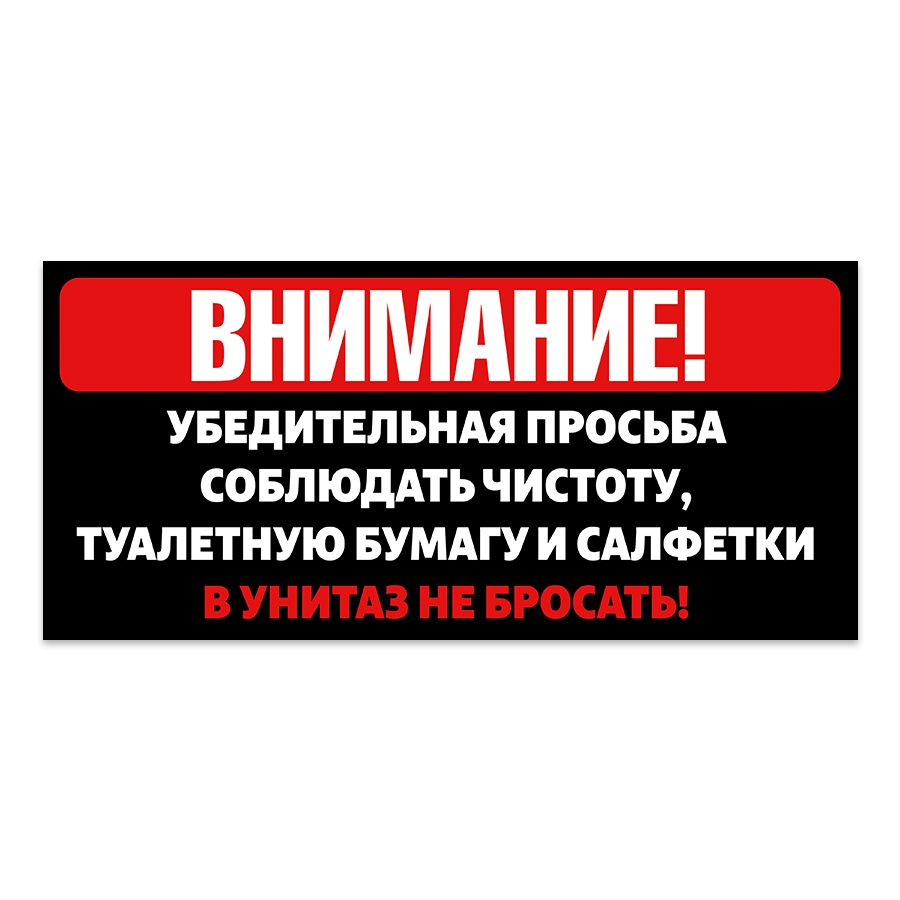 Табличка, на туалет, Мастерская табличек, Бумагу в унитаз не бросать 30x14 см  #1