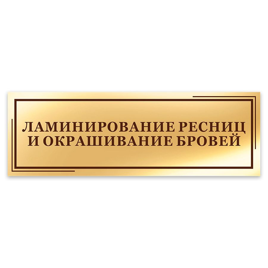 Табличка, на дверь, в салон красоты, Мастерская табличек, Ламинирование ресниц и окрашивание бровей, #1