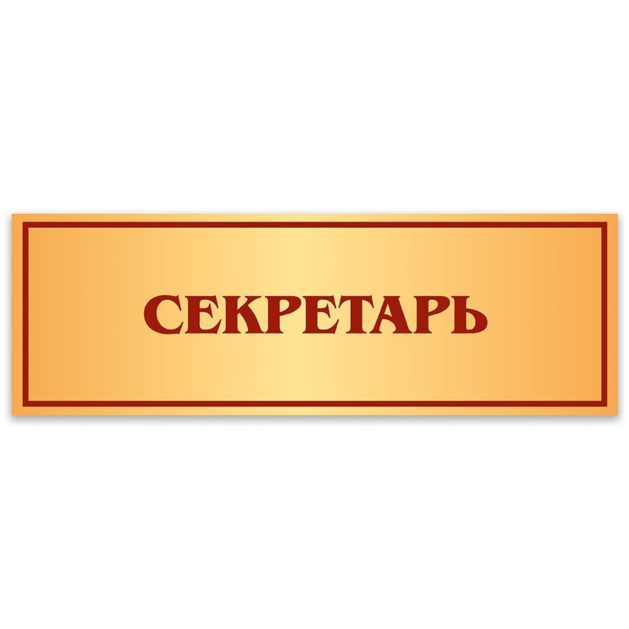 Табличка, Дом стендов, Секретарь, 30 см х 10 см, в школу, на дверь  #1