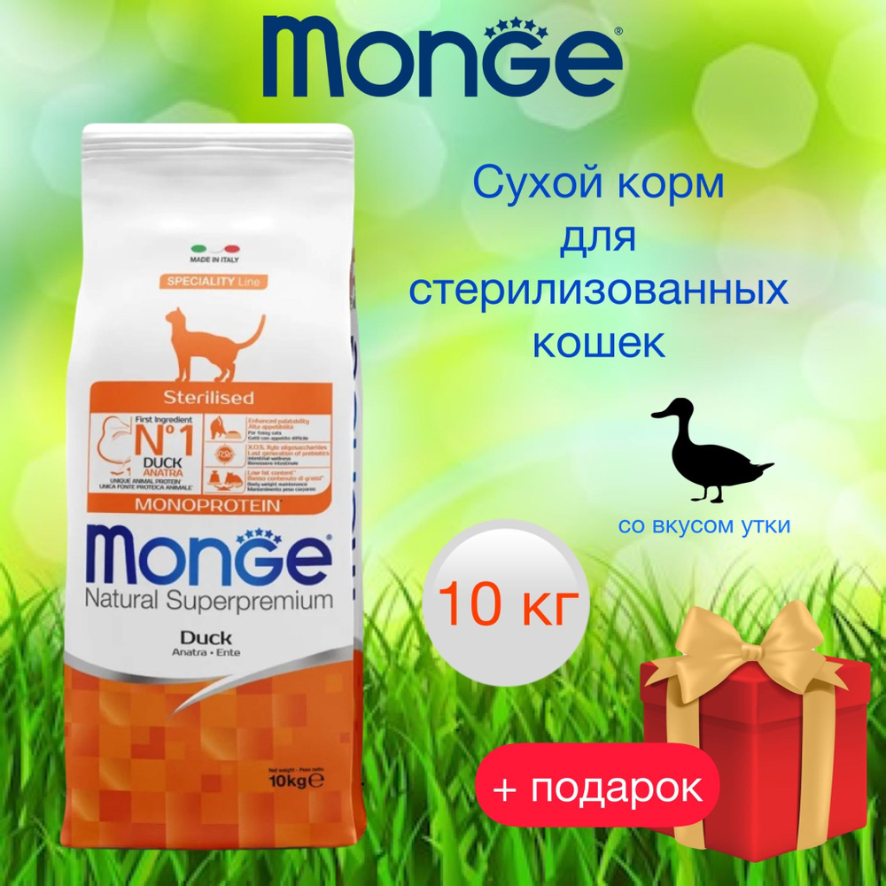 Monge cat adult salmon сухой корм для стерилизованных кошек с уткой, 10 кг  #1