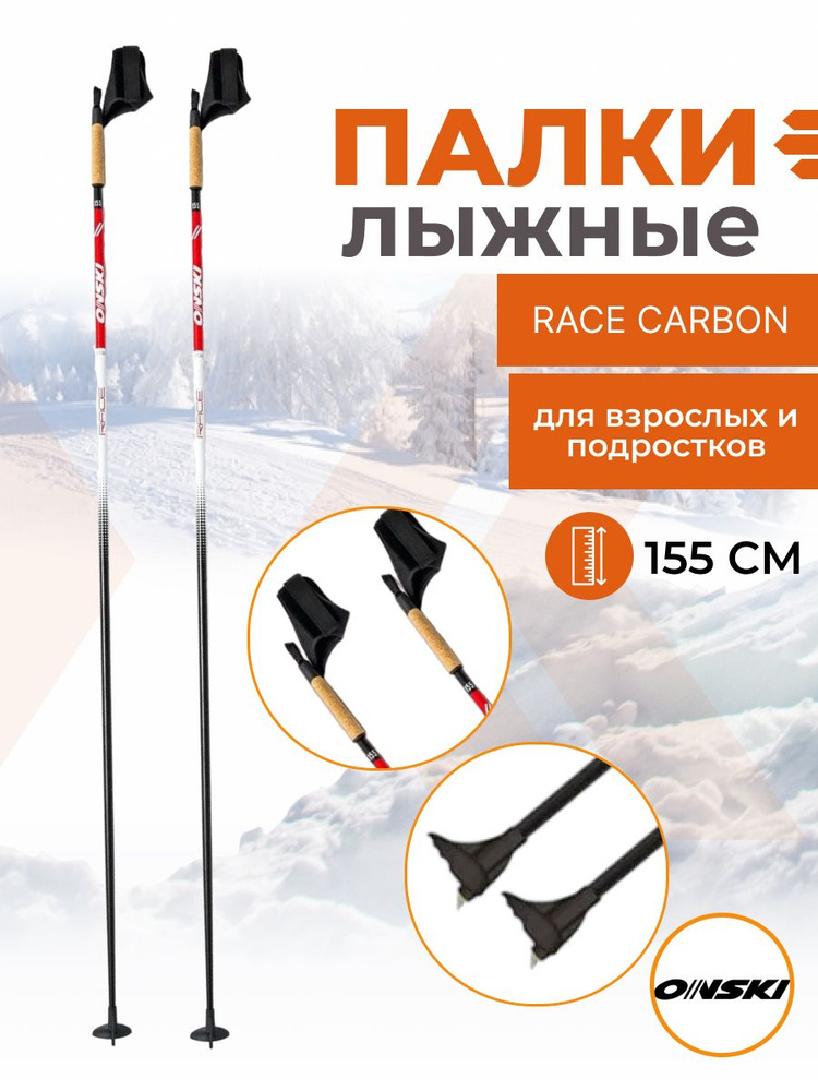 Лыжные палки взрослые ONSKI RACE CARBON Z61322 155 см #1