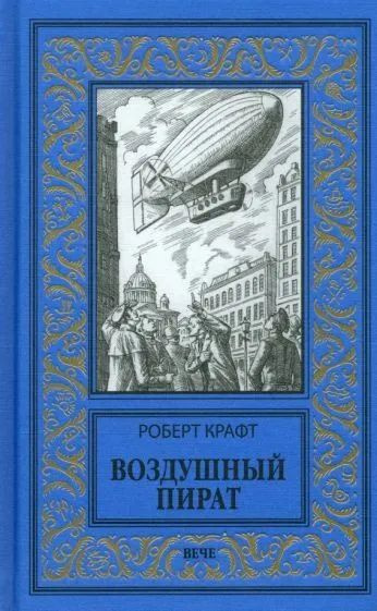 Воздушный пират | Крафт Роберт Эмиль #1