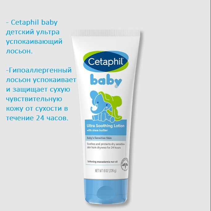 Cetaphil лосьон для тела Baby Ultra Soothing Lotion для чувствительной и сухой кожи ребенка, 226 г  #1