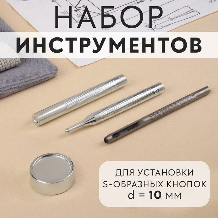 Арт Узор, Набор инструментов для ручной установки S-образных кнопок №655, d - 10 мм  #1