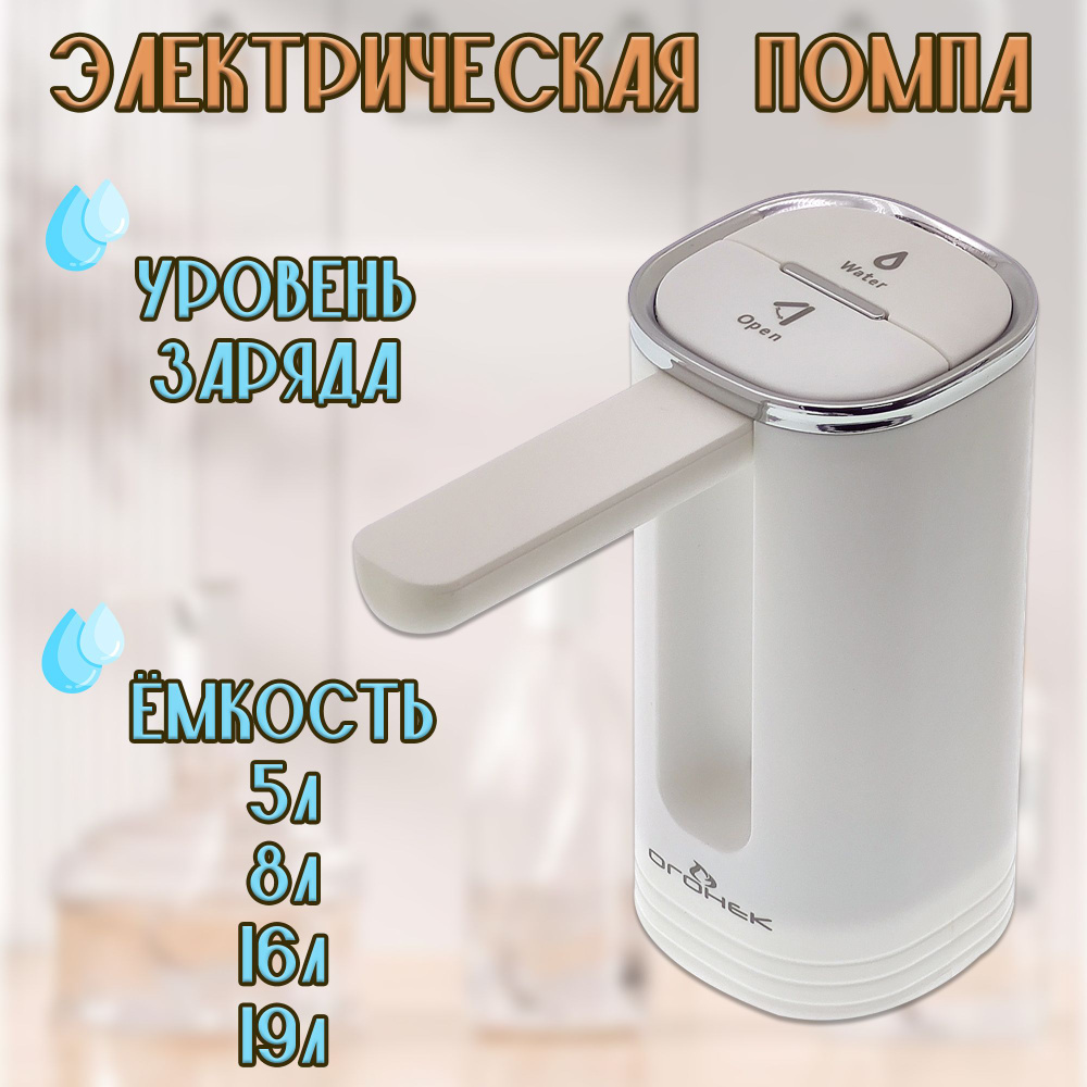 Помпа электрическая на бутыль 5, 8, 16, 19 литров / диспансер для воды  #1