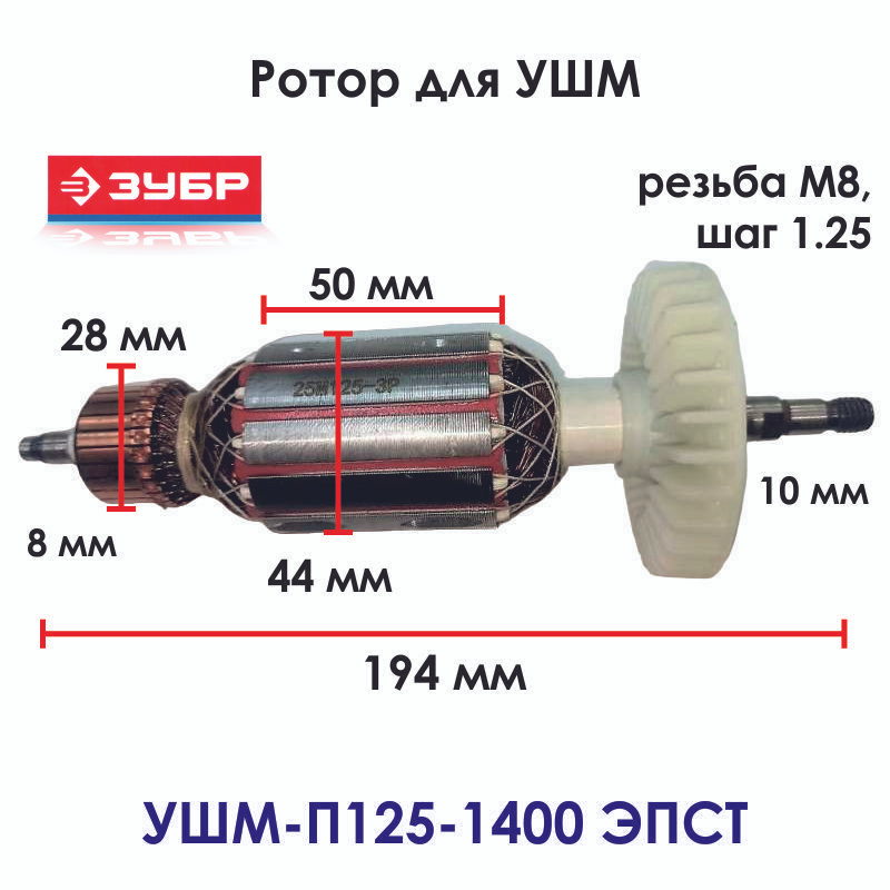 Ротор для угловой шлифовальной машины ЗУБР УШМ-П125-1400 ЭПСТ  #1