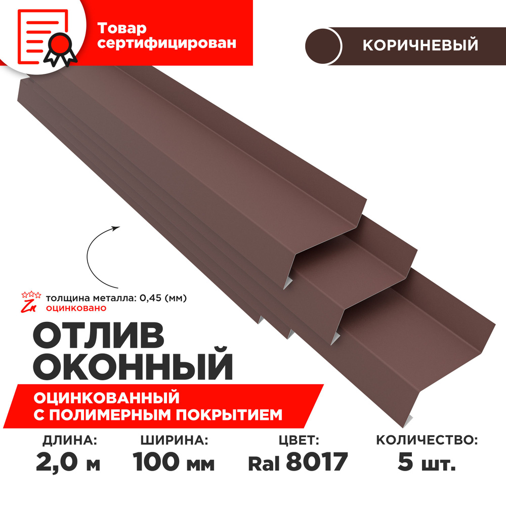 Отлив оконный ширина полки 100мм, цвет шоколад(RAL 8017) Длина 2м, 5 штук в комплекте  #1
