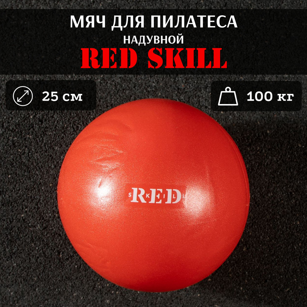 Надувной мяч для пилатеса RED Skill, 25 см #1