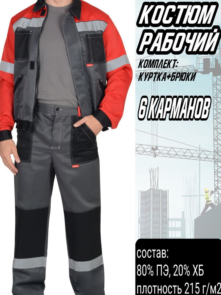 Костюм рабочий мужской куртка и брюки цв. Серый с красным 56-58;170-176/Спецодежда  #1