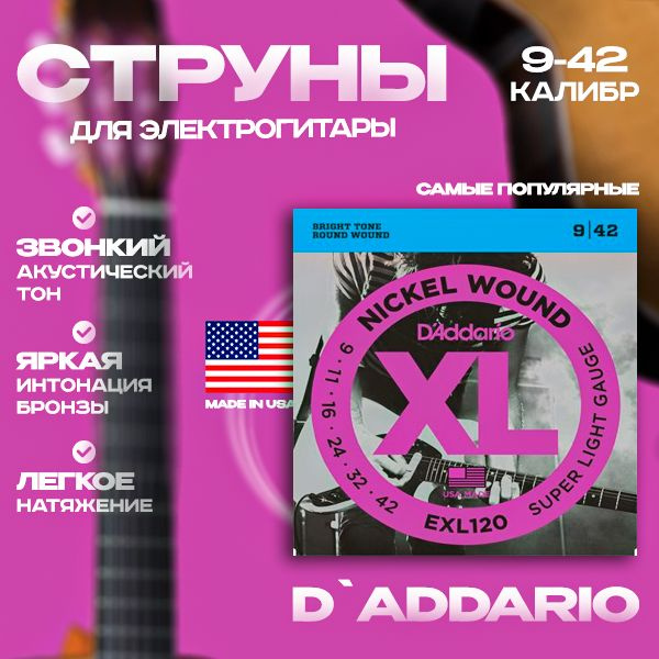 D'Addario EXL120 NICKEL WOUND SUPER LIGHT 9-42 струны для электрогитары #1