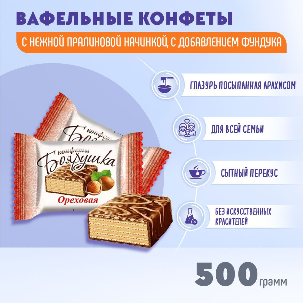 Конфеты Боярушка ореховая вафельная глазированная 500 грамм Славянка  #1