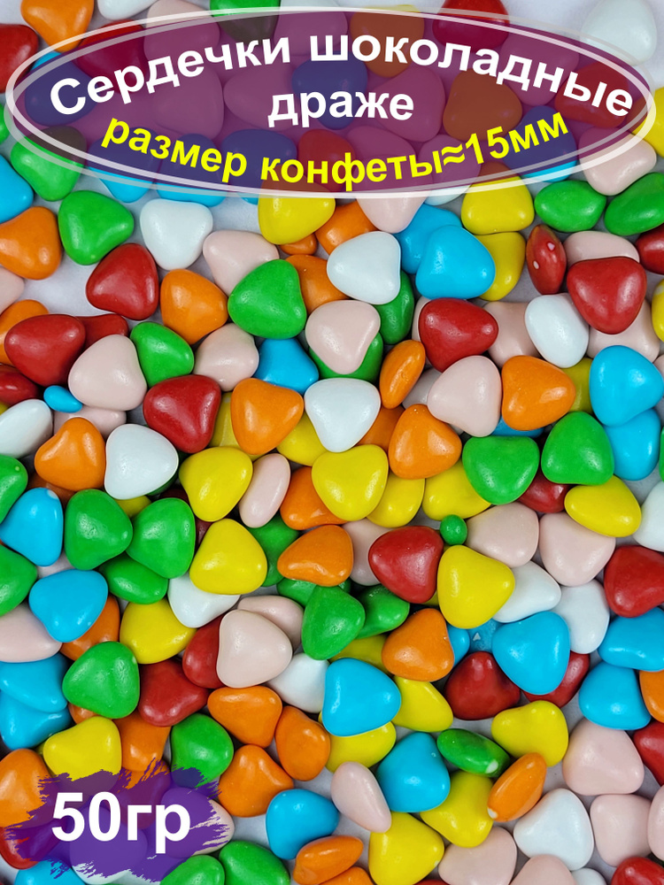 Сердечки шоколадные драже, 50 гр #1