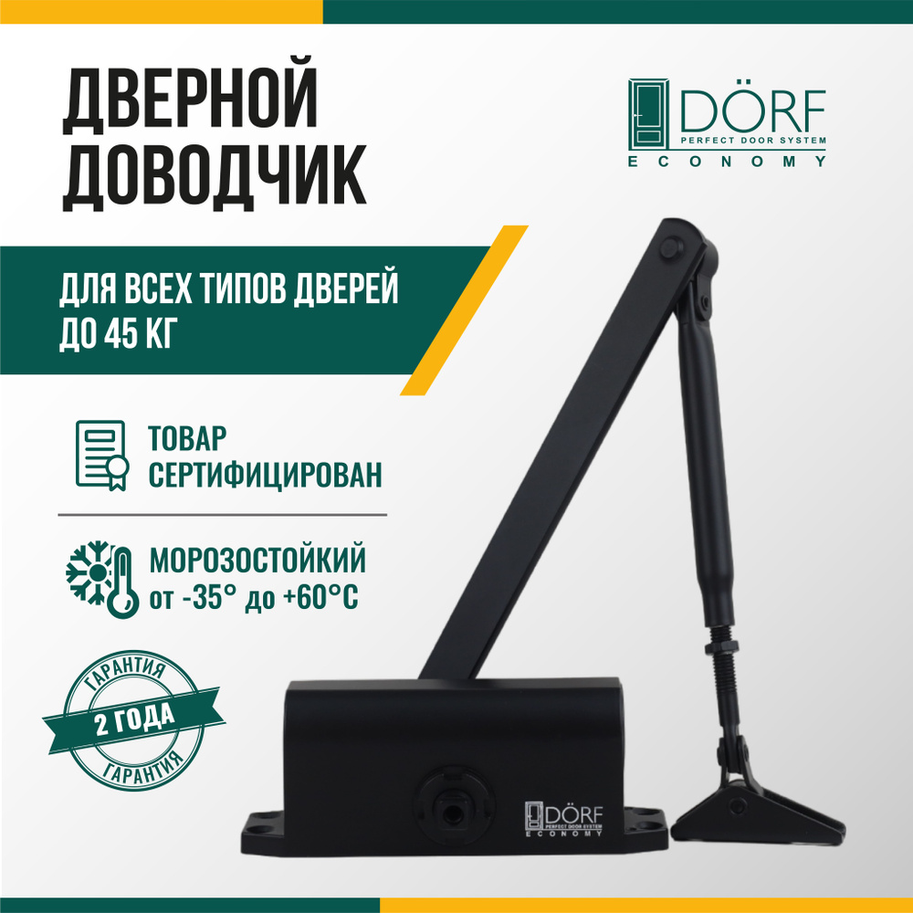 Доводчик дверной морозостойкий DORF ECONOMY 45кг, черный, L8222_black_eco  #1