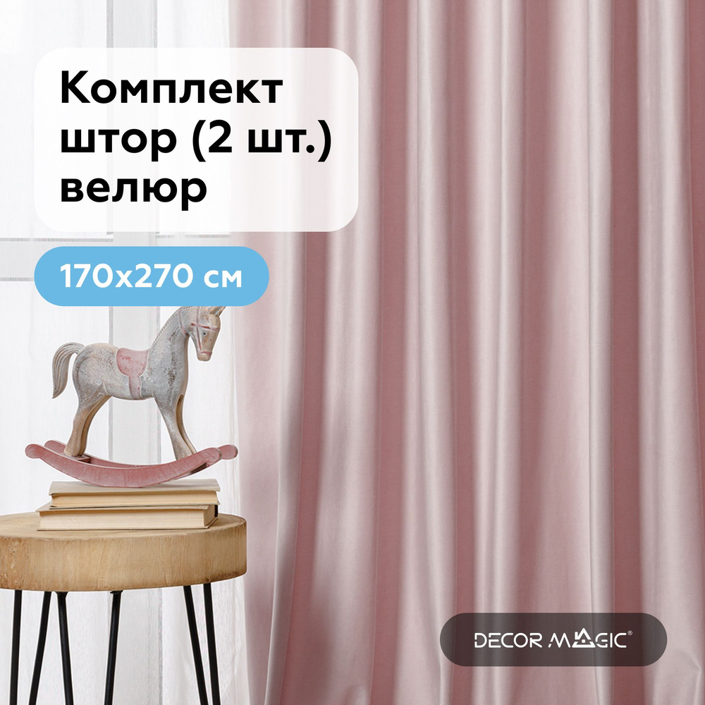 Комплект штор MONACO ROSE бархат 170х270 см. шторы в комнату #1