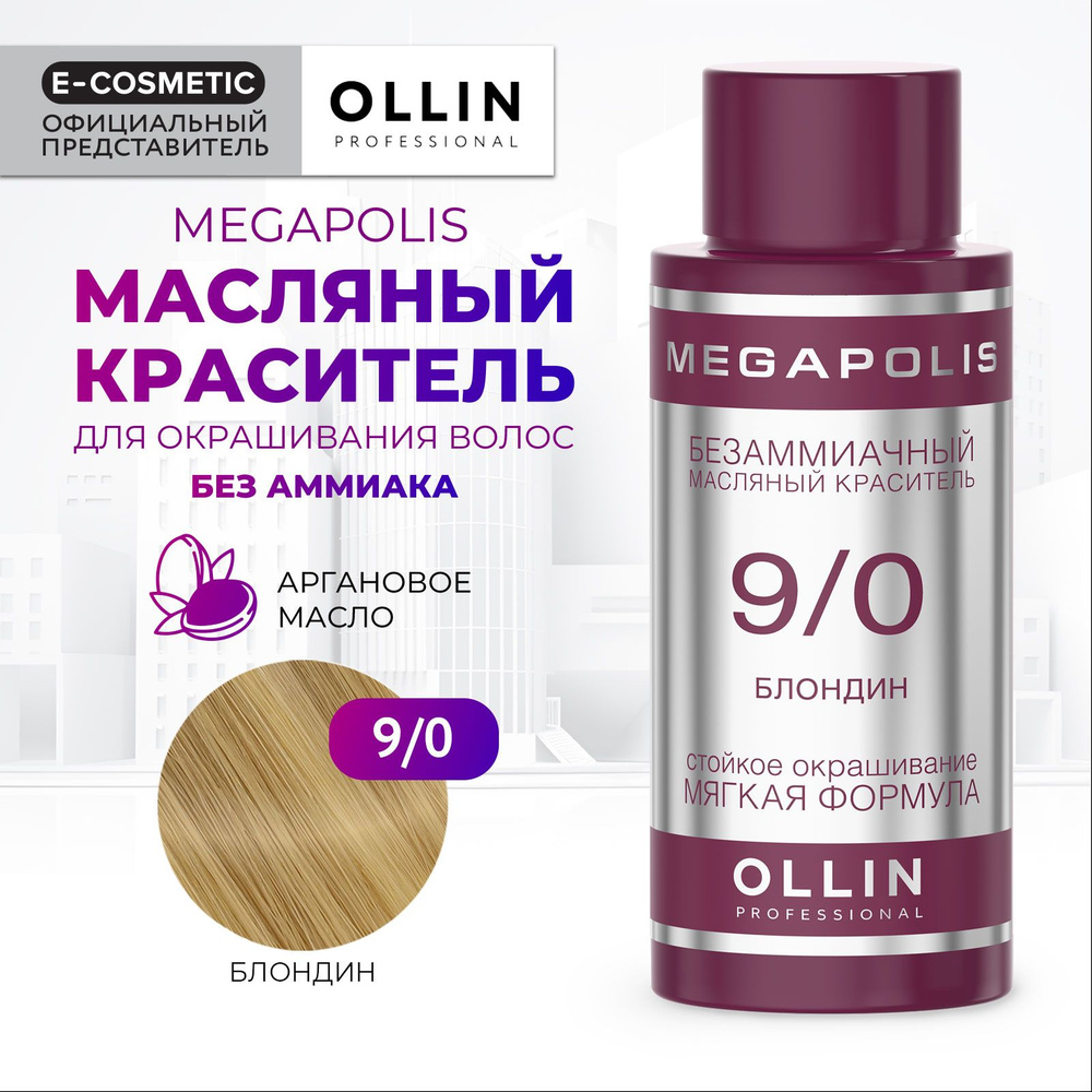 OLLIN PROFESSIONAL Масляный краситель MEGAPOLIS для окрашивания волос 9/0 блондин 50 мл  #1