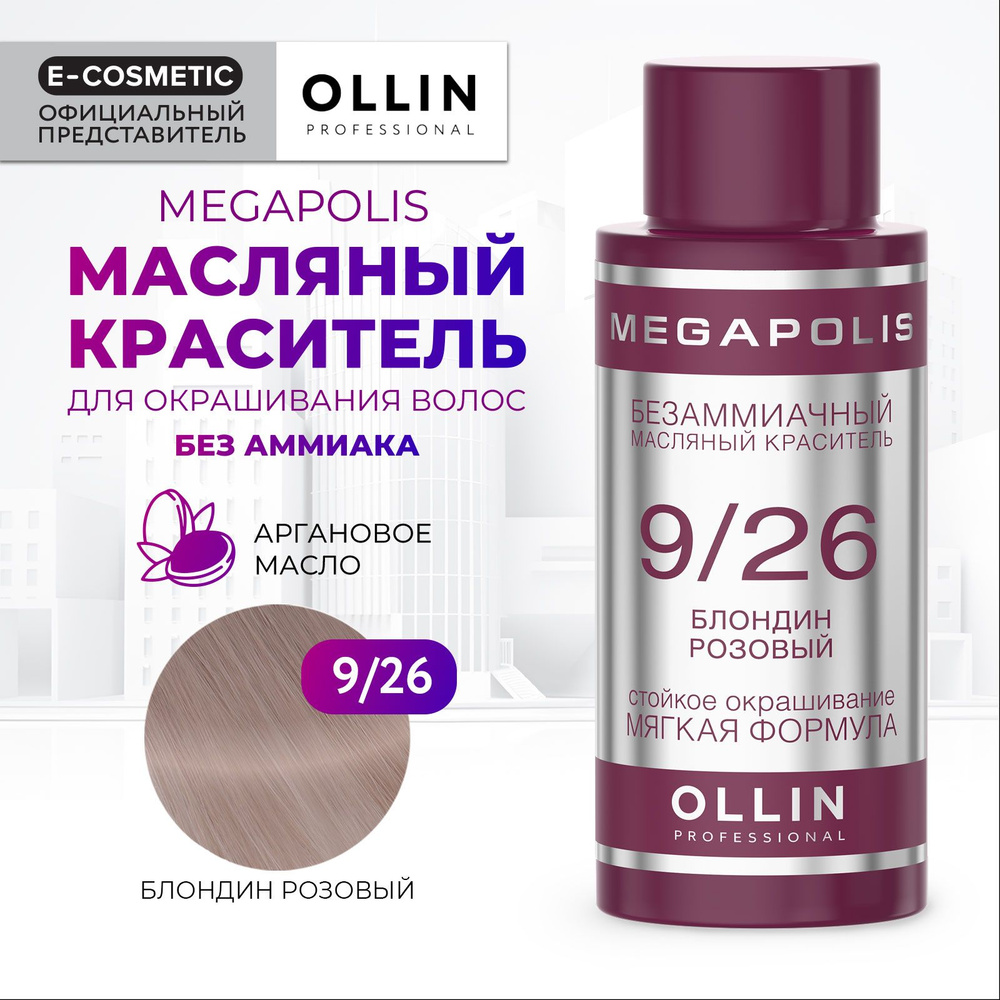 OLLIN PROFESSIONAL Масляный краситель MEGAPOLIS для окрашивания волос 9/26 блондин розовый 50 мл  #1