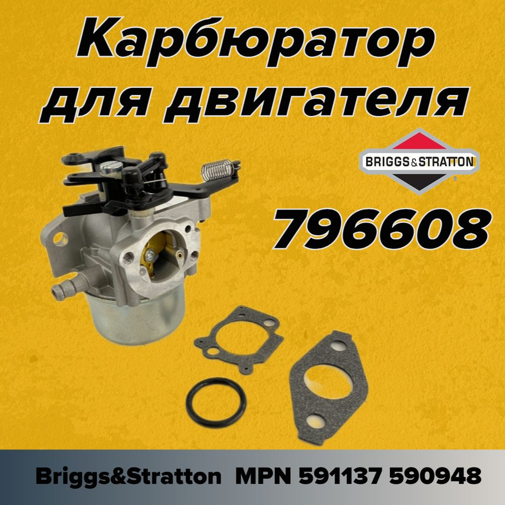 Карбюратор для двигателя BRIGGS & STRATTON 796608 #1