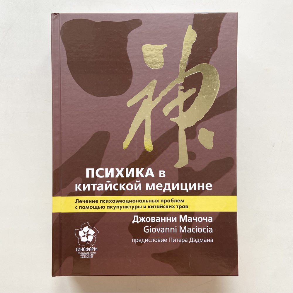 Психика в китайской медицине. Лечение психоэмоциональных проблем с помощью акупунктуры и китайских трав #1