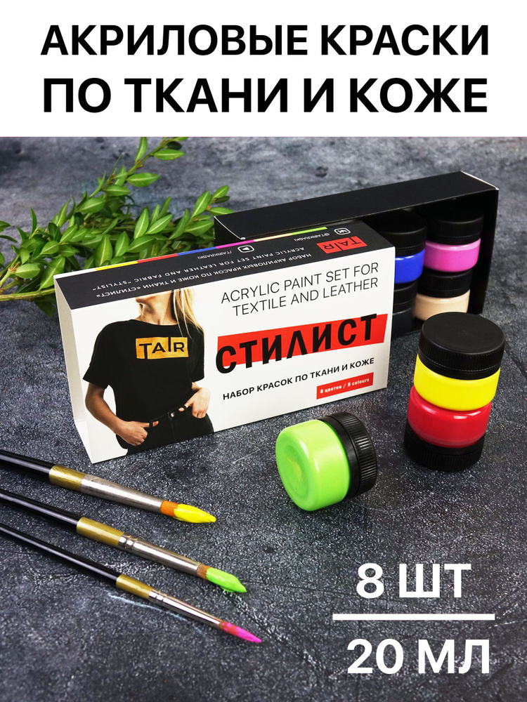 Набор акриловых красок по коже и ткани Стилист, акриловые краски "Таир", 20 мл, 8 цветов  #1